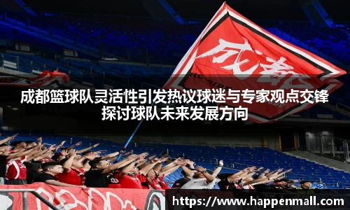 成都篮球队灵活性引发热议球迷与专家观点交锋探讨球队未来发展方向