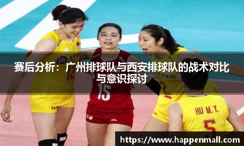 赛后分析：广州排球队与西安排球队的战术对比与意识探讨