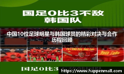 中国10位足球明星与韩国球员的精彩对决与合作历程回顾
