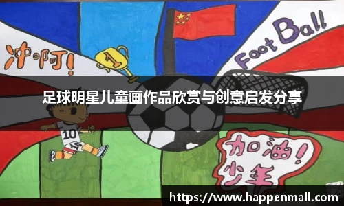 足球明星儿童画作品欣赏与创意启发分享