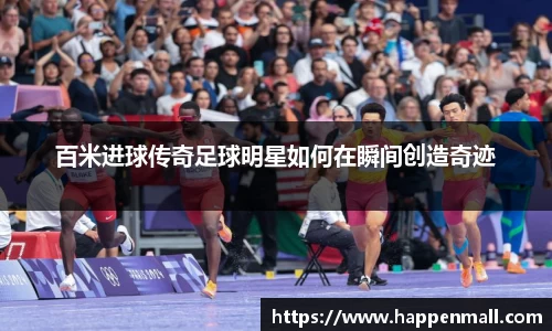 百米进球传奇足球明星如何在瞬间创造奇迹