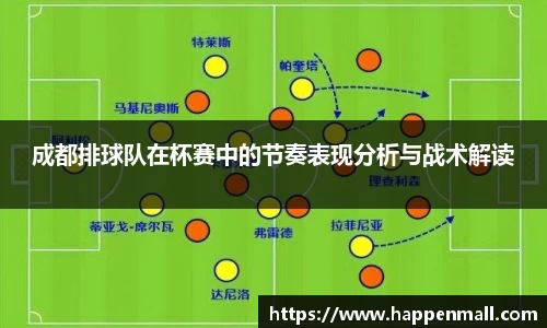 成都排球队在杯赛中的节奏表现分析与战术解读