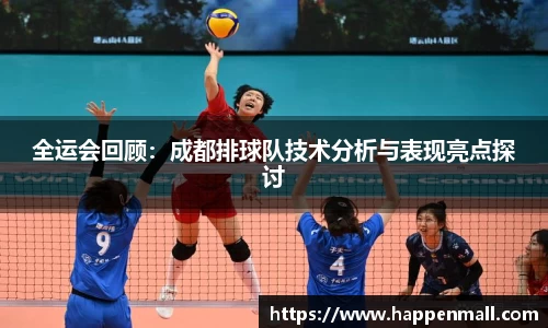 全运会回顾：成都排球队技术分析与表现亮点探讨